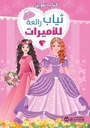 كتاب تلوين ثياب رائعة للاميرات