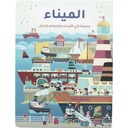  الميناء -  سلسلة طي اللوحات واكتشاف الداخل