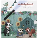  محققو  الغابة  - كتاب الضوء السحري 