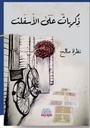 ذكريات على الأسفلت