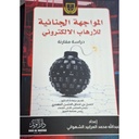 المواجهة الجنائية للارهاب الالكتروني