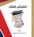المعلم القائد