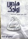 هندس زواجك