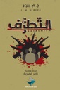 التطرف 