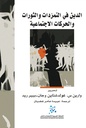 الدين في التمردات والثورات والحركات الاجتماعية 
