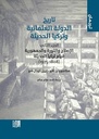 تاريخ الدولة العثمانية وتركيا الحديثة - الجزء الثاني الإصلاح والثورة والجمهورية قيام تركيا الحديثة ( 1808 - 1975 )