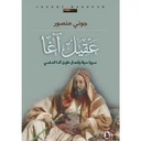 عقيل اغا - سيرة حياة وأعمال عقيل آغا 