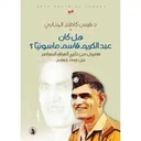 هل كان عبد الكريم قاسم ماسونياً 