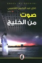 صوت من الخليج 