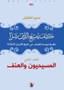 كيف يصبح الدين شراً: المسيحيون والعنف 