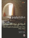 الحياة في بيوت فلسطين 