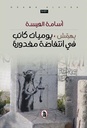 بهمش - يوميات كاتب في انتفاضة مغدورة 