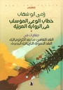 خطاب الوعي المؤسلب 