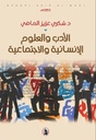 الأدب والعلوم الانسانية 