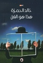 هذا هو الفن 