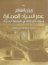عصر اسياد العمارة 