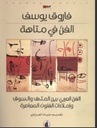 الفن في متاهة