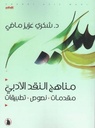 مناهج النقد الأدبي 