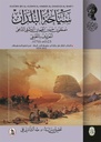سياحة البلدان مصفطى حسين الحموي الدمشقي المعروف باللطيفي 1123 هـــــــ- 1711 م 