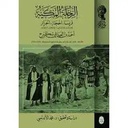 الرحلة المكية /فرنسا- الحجاز - الجزائر 1334 -1335 ه /1916 -1917 م 
