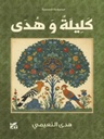 كليلة وهدى