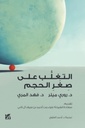 التغلب على صغر المساحة: التحديات التي تواجه الدول الصغيرة