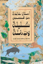 أمثال خالدة من قصص كليلة ودمنة