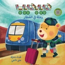 ديبديب رحلة في القطار