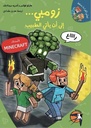 ماينكرافت1 زومبي- إلى أن يأتي الطبيب