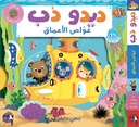 ديدو دُب:  غوّاص الأعماق 