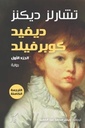 ديفيد كوبرفيلد  1/3