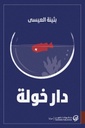 دار خولة 