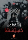 يسمعون حسيسها 