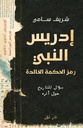 ادريس النبي