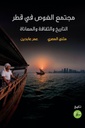 مجتمع الغوص في قطر