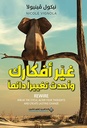 غير أفكارك واحدث تغييرًا دائمًا