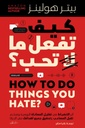 كيف تفعل ما لا تحب ؟