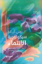 سيكولوجية الانتماء