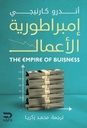 امبراطورية الاعمال