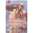 أحببتك أكثر مما ينبغي 