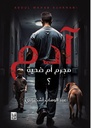 ادم مجرم ام ضحية ؟ 