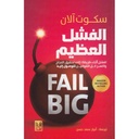 الفسل العظيم 
