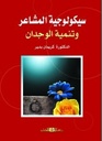 سيكولوجيا المشاعر 