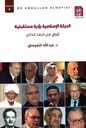 الحركة الاسلامية رؤية مستقبلية 