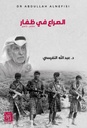 الصراع في ظفار 