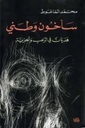 سأخون وطني