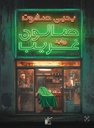 صالون غريب 
