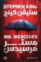 مستر مرسيدس