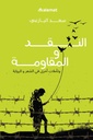 النقد والمقاومة