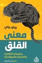 معنى القلق وطبيعته الثقافية والنفسية والبيولوجية 